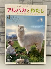 【I6-37】◎ 中古DVD  アルパカとわたし　もふもふはなこと小さなともだち　那須アルパカ牧場公式DVD  ポリドール映像