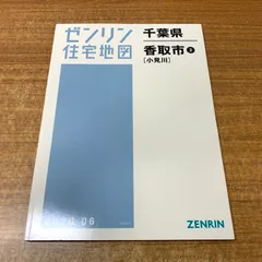 ▲01)【同梱不可】ゼンリン住宅地図 千葉県 香取市2[小見川]/12236B10H/2020年6月発行/ZENRIN/地理/マップ/A △01)【同梱不可】ゼンリン住宅地図 千葉県 香取市2[小見川