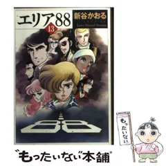 【中古】 エリア８８ ８/メディアファクトリー/新谷かおる Amazon.co.jp: エリア88 1 (MFコミックス) : 新谷 かおる: 本