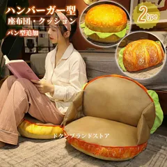 座布団 クッション ハンバーガー型 椅子用 リアル ぬいぐるみ 食パン型 本物そっくり 丸型 ラウンド フロアクッション 抱き枕 おもしろグッ