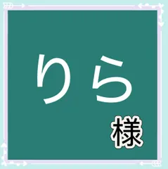 りら様専用