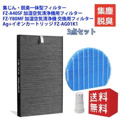 シャープ 空気清浄機フィルターFZ-A40SF FZ-Y80MF FZ-AG01K1 集じん脱臭 加湿フィルター イオンカートリッジ 互換品 fzーag01k1 fzy80mf 互換品 3個 入りセット