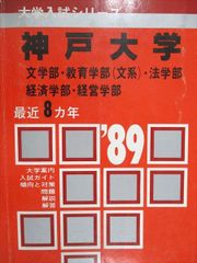 北海道大学　文科系　文系　1989年版　赤本 教学社 北海道大学 文科系 文系 1989年版 赤本 教学社 - メルカリ