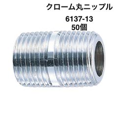 【カクダイ】50個 クローム丸ニップル　6137-13