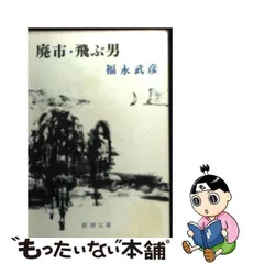 2024年最新】福永武彦の人気アイテム - メルカリ