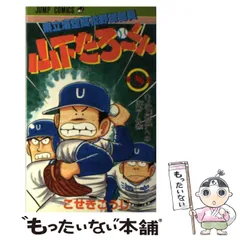 【中古】 県立海空高校野球部員山下たろ～くん ８/集英社/こせきこうじ 県立海空高校野球部員 山下たろ〜くん 集英社版 1 - こせき