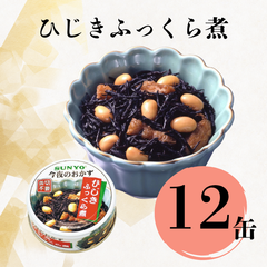 【12缶】サンヨー堂 缶詰 今夜のおかず ひじきふっくら煮 サンヨー 詰め合せ おかず 惣菜 備蓄 防災 保存食 長期保存