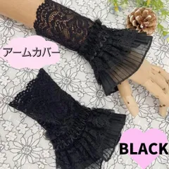 アームカバー ブラック レース つけ袖 ブラック 手袋 グローブ 和装 着物
