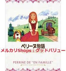 新品未開封★ ペリーヌ物語 ファミリーセレクションDVDボックス 【安心・匿名配送】メルカリShops：グッドバリューが出品