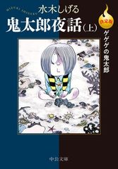 決定版ゲゲゲの鬼太郎-鬼太郎夜話（上） (中公文庫 Cみ 1-29)のサムネイル