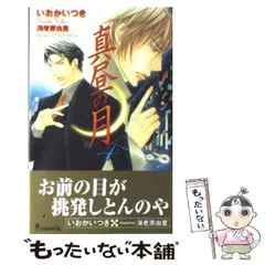 いおかいつき 真昼の月【8cmCDつき2枚組】 BLCD ドラマCD いおかいつき 真昼の月【8cmCDつき2枚組】 BLCD ドラマCD - メルカリ