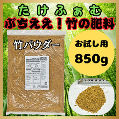 【お試し用】 竹パウダー 850g 乳酸菌 発酵 植物性有機肥料 特殊肥料 たけふぁむ 山口県岩国市産 国産 家庭菜園 畑