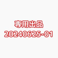 専用出品20240625-01