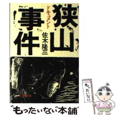 2025年最新】狭山事件の人気アイテム - メルカリ