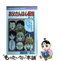 2023年最新】お父さんは心配症の人気アイテム - メルカリ