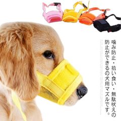 犬用 マズル 防止口輪 小型犬 中型犬 大型犬 噛み防止 拾い食い 無駄吠え 噛み癖防止ペット用マズル 噛みつき 傷舐め防止 ペット用マスク 