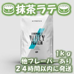 【マイプロテイン】インパクト　ホエイプロテイン　抹茶ラテ味　１ｋｇ
