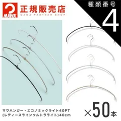 種類4：ホワイト MAWAハンガー (マワハンガー)レディースライン ウルトラライト50本セット エコノミックライト40pt フック10.5cm  まとめ買い[正規販売店]  省スペースハンガー すべらない 型崩れ防止 跡つかない 肩出ない