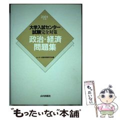 中古】 政治・経済問題集 2001年版 （大学入試センター試験完全対策