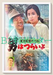 『男はつらいよ　寅次郎恋やつれ』映画B2判オリジナルポスター