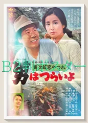 id『男はつらいよ　寅次郎恋やつれ』映画オリジナルB2判ポスター　id06186　山田洋次 渥美清 吉永小百合 倍賞千恵子 松村達雄 三崎千恵子 前田吟 中村はやと 太宰久雄 宮口精二 笠智衆