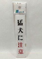 表示プレート　サインテック　未使用　未開封　昭和レトロ　「猛犬に注意」