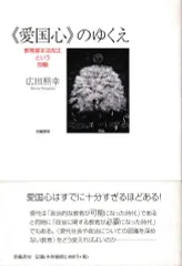 「愛国心」のゆくえ―教育基本法改正という問題