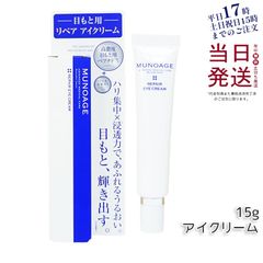 MUNOAGE リペアアイクリーム 15g - メルカリ