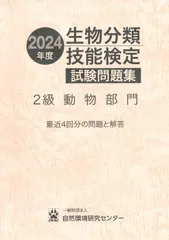 2024年最新】生物分類技能検定試験問題集の人気アイテム - メルカリ