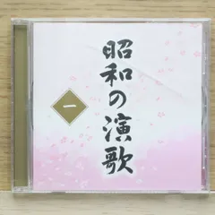中古CD★オムニバス/Various Artists■ 昭和の演歌一 【OCD113001/+++++++D25265】D25265
