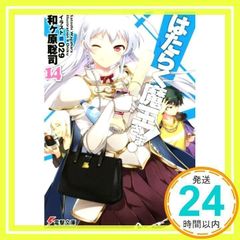 はたらく魔王さま! (14) (電撃文庫) [文庫] [Sep 10, 2015] 和ヶ原聡司; 029_02