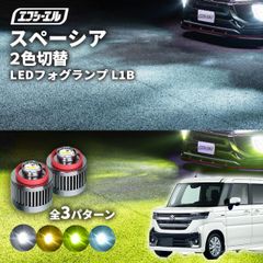 スペーシア スペーシアカスタム mk54s MK94S フォグランプ led 2色切り替え l1b 2色 イエロー 黄色 フォグ パーツ 後付け 汎用 ledバルブ スズキ エフシーエル 【fcl. 直営店】