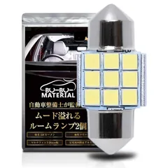 ぶーぶーマテリアル T10 31 mm 日亜化学製 LED ルームランプ ホワイト 爆光 6000K 28mm マルチフィット ムード溢れる 1球250ルーメン 12V 無極性 定電流回路 車検対応 2個 1