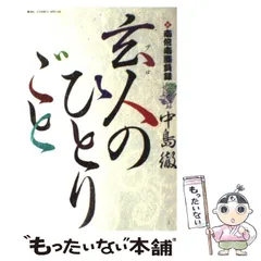 2024年最新】玄人のひとりごとの人気アイテム - メルカリ