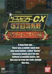 【中古】その他DVD ゲームセンターCX 3丁目の有野 バンダイナムコスペシャル