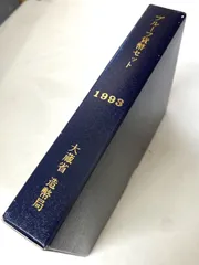 プルーフ貨幣セット 1993年（平成5年） 大蔵省 造幣局 - メルカリ
