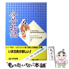 2024年最新】今昔物語 (コミックストーリー わたしたちの古典)の人気