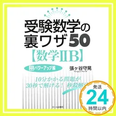 受験数学の裏ワザ50数学2B 改訂新版 (YELL books) 張ヶ谷 守晃_04