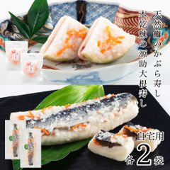 【今季完売御礼】自宅用 かぶら寿し 大根寿し 食べ比べセット 各2袋:計4袋 かぶら寿司 大根寿司 天然鰤 鰤 ぶり お歳暮 歳暮【B配送：チルド便】