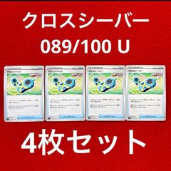 未使用 美品 ポケモンカードゲーム ポケカ ソード&シールド 拡張パック フュージョンアーツ グッズ クロスシーバー 089/100 U 4枚セット