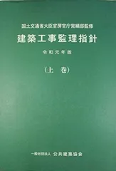 建築工事監理指針(令和4年度版) 上巻・下巻 セット 建築改修工事監理指針 令和4年版（上巻） | PBA 公共建築協会