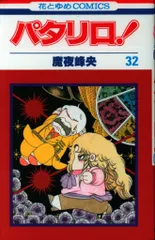 白泉社 花とゆめコミックス 魔夜峰央 パタリロ! 32初版 - メルカリ