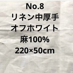 【お買い得】リネン 生地 中厚手 麻100％ No.1797 オフホワイト 220×50cm