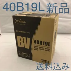 【新品 送料込み】GS YUASA/40B19L/バッテリー/GSユアサ/沖縄、離島エリア不可/