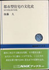 都市型住宅の文化史: 石の文化と木の文化 (NHKブックス 497)