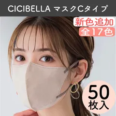 【Cタイプ50枚入】新品 CICIBELLA シシベラ 立体バイカラーマスク Cタイプ 全17色 オールドレース オールドレースレッド ペールピンク 不織布 花粉症対策 防災 オシャレマスク 三層構造 3Dシリーズ