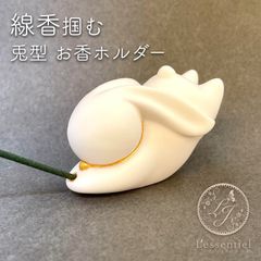 【 お香 ホルダー うさぎ 】穴付き 香差し 兎 セラミック 線香 立て インセンス スティック ラビット モチーフ ペット インテリア 浄化 ヨガ 瞑想 インテリア 小物 エネルギー