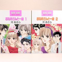 おねえさんと一緒　全2巻セット　河あきら　MAY'S BESTS
