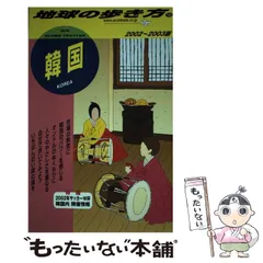 2024年最新】地球の歩き方 韓国の人気アイテム - メルカリ