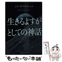 2025年最新】生きるよすがとしての神話の人気アイテム - メルカリ